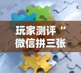 玩家测评“微信拼三张金花房卡正版”如何获取房卡教程