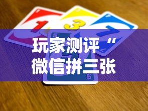 玩家测评“微信拼三张金花房卡正版”如何获取房卡教程