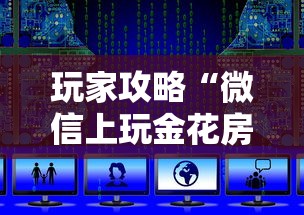 玩家攻略“微信上玩金花房卡到哪充值”获取房卡教程