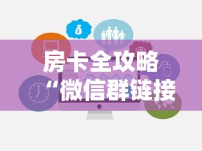 房卡全攻略“微信群链接房卡哪能充值”链接房卡在哪里获取