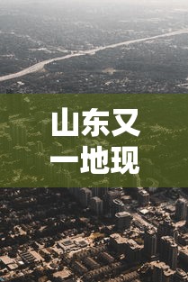 山东又一地现高风险区 山东又一地现高风险区