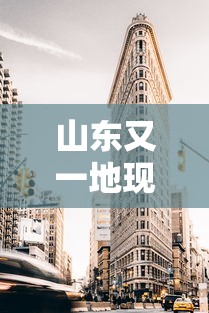 山东又一地现高风险区，山东一地新增高风险区