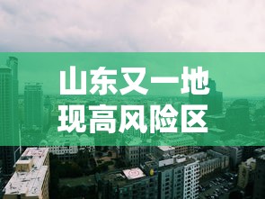 山东又一地现高风险区 山东又一地现高风险区
