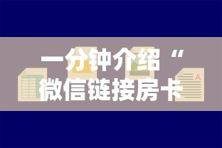 一分钟介绍“微信链接房卡在哪里购买”哪里获取房卡