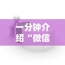 一分钟介绍“微信链接房卡在哪里购买”哪里获取房卡 一分钟介绍“微信链接房卡在哪里购买”哪里获取房卡