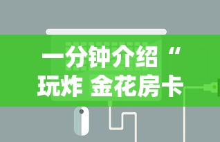 一分钟介绍“玩炸 金花房卡如何购买充值”房卡使用方法介绍