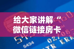 给大家讲解“微信链接房卡怎样购买”详细房卡怎么购买教程