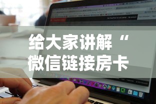 给大家讲解“微信链接房卡怎样购买”详细房卡怎么购买教程