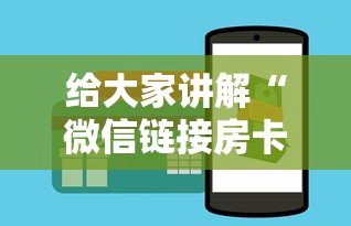 给大家讲解“微信链接房卡怎样购买”详细房卡怎么购买教程