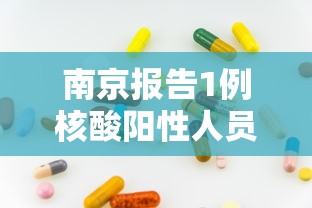 南京报告1例核酸阳性人员