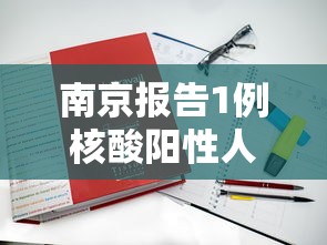 南京报告1例核酸阳性人员