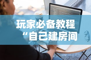 玩家必备教程“自己建房间玩牌九的软件”链接房卡在哪里获取