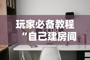 玩家必备教程“自己建房间玩牌九的软件”链接房卡在哪里获取 玩家必备教程“自己建房间玩牌九的软件”链接房卡在哪里获取