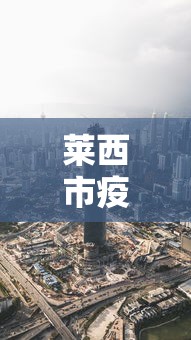 东莞大朗疫情最新消息