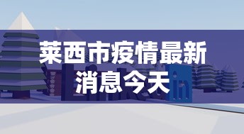 莱西市疫情最新消息今天