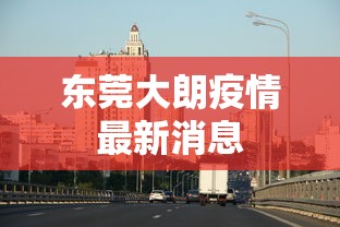东莞大朗疫情最新消息，东莞大朗疫情最新消息