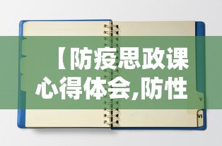 【防疫思政课心得体会,防性防侵心得体会600】