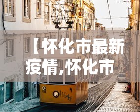 【怀化市最新疫情,怀化市今天最新动态】
