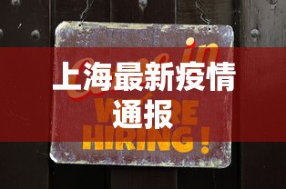 上海最新疫情通报，上海昨日新增本土确诊病例和无症状感染者情况通报