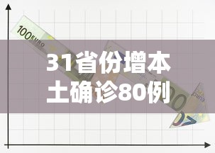 31省份增本土确诊80例/31省新增本土38例
