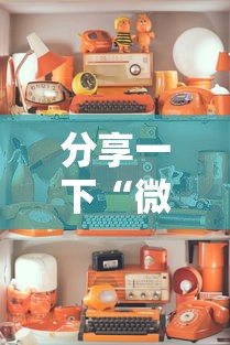 秒懂教程“什么软件可以创建房间玩斗牛”购买房卡介绍