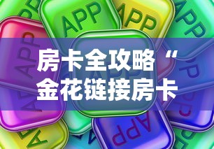 房卡全攻略“金花链接房卡在哪里买”房卡使用方法介绍