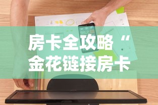 房卡全攻略“金花链接房卡在哪里买”房卡使用方法介绍