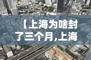 【上海为啥封了三个月,上海封控三个月是什么时候】