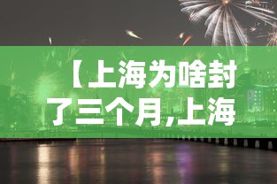 【上海为啥封了三个月,上海封控三个月是什么时候】