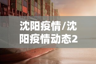 沈阳疫情/沈阳疫情动态2026年8月