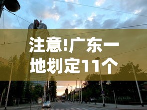 注意!广东一地划定11个高风险区:广东一地重大疾病可提取公积金