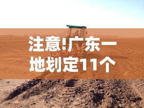 注意!广东一地划定11个高风险区:广东一地重大疾病可提取公积金