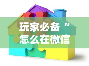 玩家必备“怎么在微信建房间玩葫芦娃”房卡链接获取
