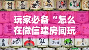 玩家必备“怎么在微信建房间玩葫芦娃”房卡链接获取