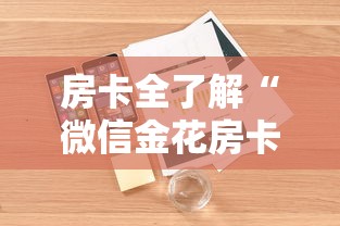 房卡全了解“微信金花房卡去哪里购买”详细房卡怎么购买方式