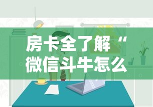 房卡全了解“微信斗牛怎么和朋友创房间玩”购买房卡介绍