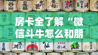 房卡全了解“微信斗牛怎么和朋友创房间玩”购买房卡介绍