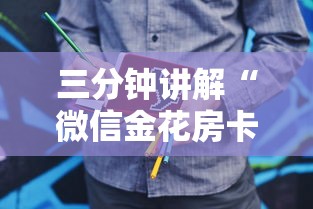 三分钟讲解“微信金花房卡哪里购买”购买房卡介绍