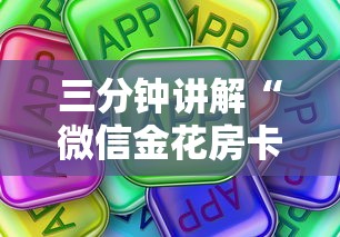 三分钟讲解“微信金花房卡哪里购买”购买房卡介绍