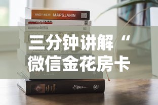 三分钟讲解“微信金花房卡哪里购买”购买房卡介绍