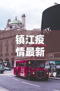 镇江疫情最新消息今天封城了/镇江市新增疫情
