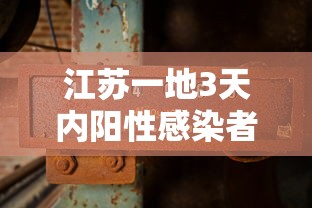 江苏一地3天内阳性感染者破百:江苏一地多人