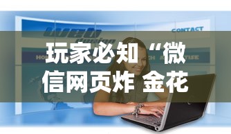 玩家必知“微信网页炸 金花链接房卡上哪充值”链接房卡怎么充值 玩家必知“微信网页炸 金花链接房卡上哪充值”链接房卡怎么充值