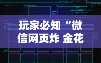 玩家必知“微信网页炸 金花链接房卡上哪充值”链接房卡怎么充值