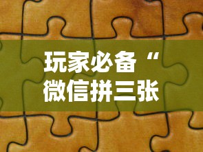 玩家必备“微信拼三张金花房卡哪里买”购买房卡介绍