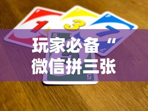 玩家必备“微信拼三张金花房卡哪里买”购买房卡介绍