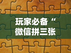 玩家必备“微信拼三张金花房卡哪里买”购买房卡介绍
