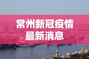 常州新冠疫情最新消息