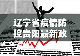 辽宁省疫情防控贵阳最新政策:疫情贵阳翻车事件处理后续赔偿
