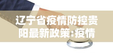 辽宁省疫情防控贵阳最新政策:疫情贵阳翻车事件处理后续赔偿